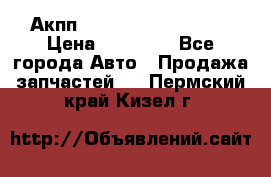 Акпп Range Rover evogue  › Цена ­ 50 000 - Все города Авто » Продажа запчастей   . Пермский край,Кизел г.